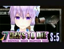 【7 Days To Die】撲殺天使ゆかりの生存戦略　5【結月ゆかり+α】