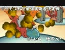 【ポケモンBW2】最強実況者決定戦の頂点を目指す【番外編】