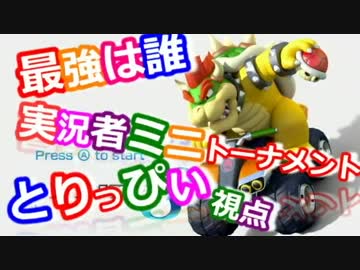 マリオカート8実況者ミニトーナメント 敗者復活戦【とりっぴぃ視点】