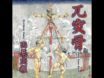 邦楽メタル紹介 “1078”　兀突骨　-　河越夜戦