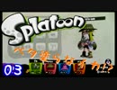 E【実況】Splatoonでベタ塗らなイカ!?03∃
