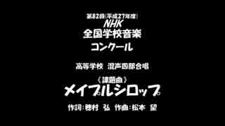 【ボカロ合唱】Nコン2015「メイプルシロップ」混声四部【いろは　KAITO】