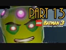 【LEGO BATMAN 3 BEYOND GOTHAM】を○○として楽しむ実況 Part13