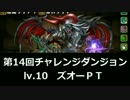 【パズドラ】第14回チャレンジダンジョン lv10 ズオー ノーコン