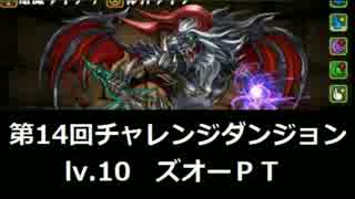 【パズドラ】第14回チャレンジダンジョン lv10 ズオー ノーコン