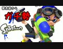 【実況】発売前からガチ勢のスプラトゥーン part2 (1対4人対戦）