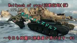 【WoT】[WPOS] Wolfpack of steel活動記録(仮)～今日も綺麗に弾薬庫が飛びます～#3