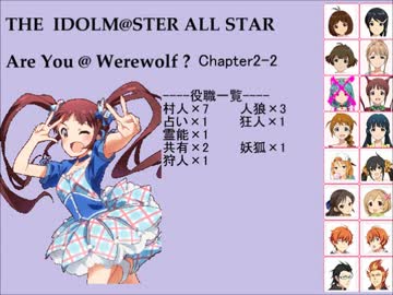 【iM@S人狼】AreYou@Werewolf?2-2