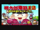 ノリで生きている男達が桃太郎電鉄12を実況プレイ#1