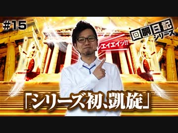 回胴日記シリーズ#015（閉店くん編）[by ARROWS-SCREEN]