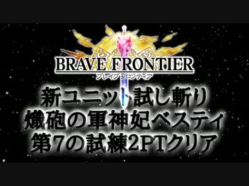 【ブレフロ】新ユニット試し斬り：ベスティ【第7の試練２PTクリア】