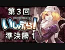 【スマブラWiiU】いしぶら！３　もっちー　ｖｓ　KOUTA【準決勝１】