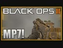 【CoD:BO2】　武器紹介SMG編　#１　【MP7】