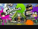 【ゆっくり実況】イカちゃんとびちゃびちゃマルチプレイ part1【Splatoon】