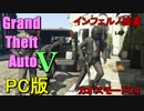 【PC版GTA5】インフェルノ状態の中せっかくだから宝石店強盗しに行く