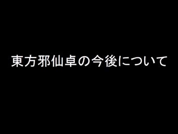 東方邪仙卓の今後について