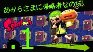 【スプラトゥーン】あからさまにイカなのだ! Part.1