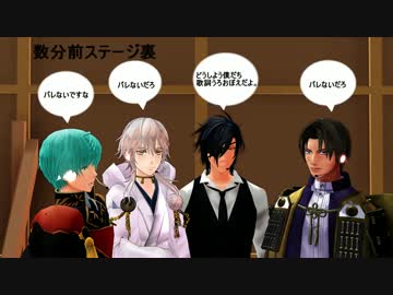 【ＭＭＤ刀剣乱舞】歌詞うろおぼえの4振がステージに立ったら