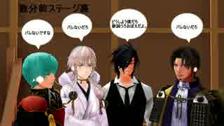 【ＭＭＤ刀剣乱舞】歌詞うろおぼえの4振がステージに立ったら