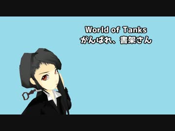 【WoT】＜ゆっくり実況＞がんばれ、書架さん41