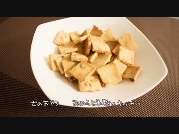 犬のおやつ　おからと米粉のクッキー