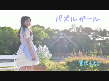【雪だるま8】 パズルガール　踊ってみた 【オリジナル振付】