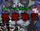 【インヴェルズ戦記外伝】悪魔戦記　第２６話