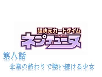 超次元カードゲイム ネプテューヌ　８話