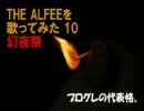 THE ALFEEを歌ってみた10 『幻夜祭』