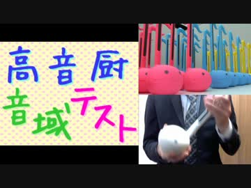 [本気出してみた]高音厨音域テスト[オタマトーン]