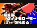 【ランク20】超重量ダイナモローラーを極める！【Splatoon】#１