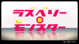 ☆.。.:*・ラズベリー＊モンスター 歌ってみた【☆ラム☆】