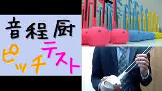 [本気出してみた]音程厨ピッチテスト[オタマトーン]