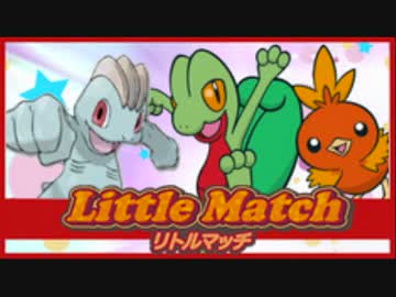 【ポケモンORAS】カイリキイズム番外編【リトル】ワンリキイズム