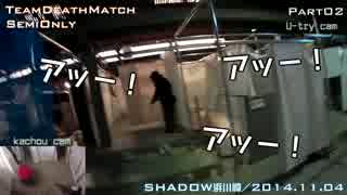 サバゲをしよう　十戦目　[川崎市SHADOW]