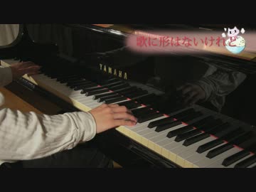 【ピアノ】歌に形はないけれど 弾いてみた