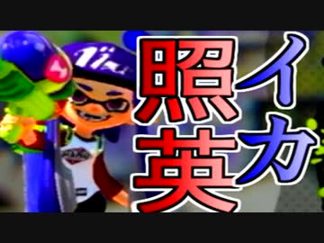 照英がスプラトゥーンで塗りまくってる動画ください