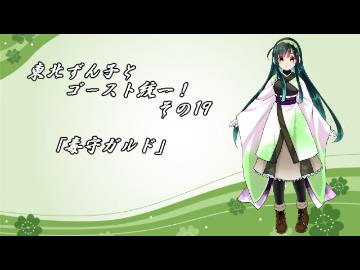 【ポケモンORAS】東北ずん子とゴースト統一！その19【毒守ガルド】