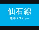 仙石線に発車メロディを勝手につけた