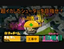 【ゆっくり】超イカしたシューター使いを目指せ！【Splatoon】 1戦目