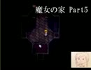 魔女の家を実況プレイ！～帰れないから入ってみた～part 5
