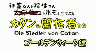 【実況】社畜4人と院生2人とホモ1匹によるカタンの開拓者たち　GW編　part1