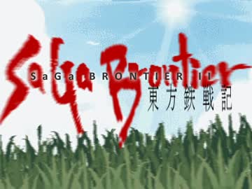 東方鉄戦記 ～サガブロンティア２～ 20