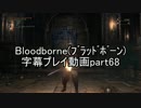 Bloodborne（ﾌﾞﾗｯﾄﾞﾎﾞｰﾝ）字幕プレイ動画part68