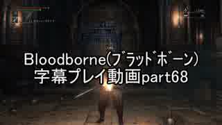 Bloodborne（ﾌﾞﾗｯﾄﾞﾎﾞｰﾝ）字幕プレイ動画part68