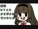 週刊UTAUオリジナル曲ランキング＃１１６