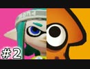 【Splatoon】コスするために、まずゲームしよ【実況】02