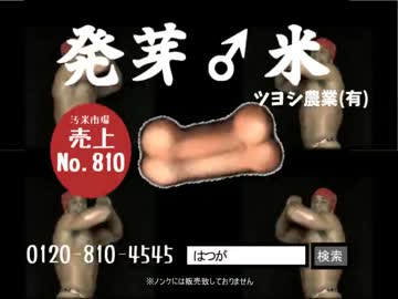 本格的 発芽♂米 CM