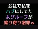 会社で私をハブにしてた女グループが擦り寄り謝罪ｗ【2ch】