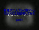 青鬼が二人プレイ用ゲームだということを証明してみたpart1